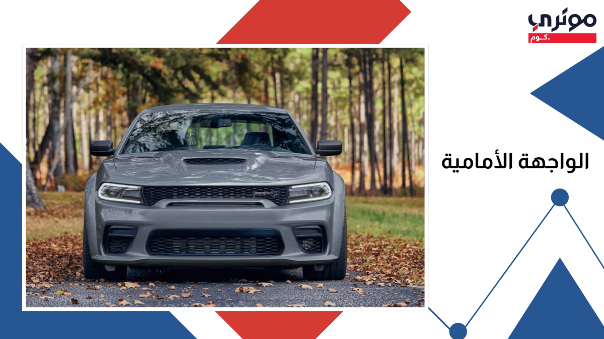 دودج تشارجر 2023 من الامام
